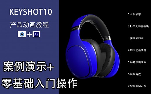 【keyshot动画教程】基础知识结合案例的方式，用keyshot这款软件学习制作动画。