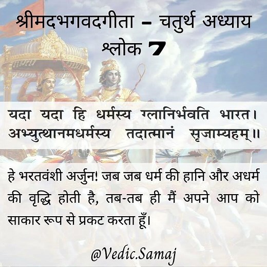 Shrimad Bhagvad Gita in Hindi Chapter 4 Shloka 7 - श्रीमद भगवद गीता सार अध्याय 4 श्लोक 7