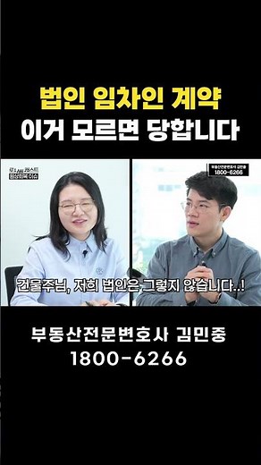 상가 임대차계약, 법인 임차인 주의하세요