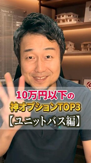 予算10万円以下の「ユニットバス」神オプションTOP3