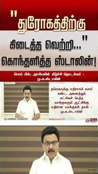 "துரோகத்திற்கு கிடைத்த வெற்றி" - கொந்தளித்த மு.க.ஸ்டாலின்! | MK STALIN |DMK | CM Vijay | TVK