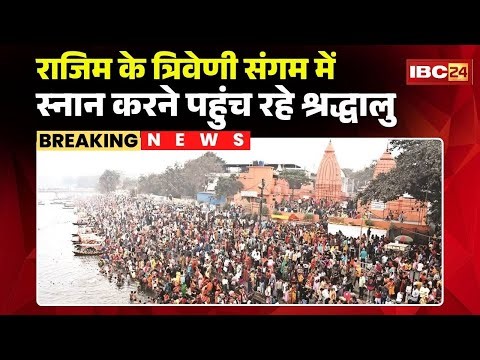 Rajim Kumbh Kalp Mela 2026: राजिम के त्रिवेणी संगम में स्नान करने पहुंच रहे श्रद्धालु | Magh Purnima