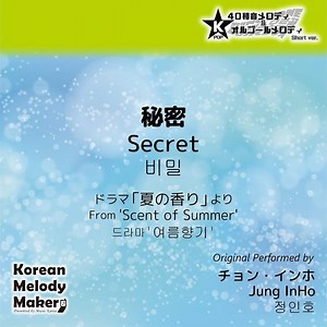 秘密/ドラマ「夏の香り」より～40和音メロディ (Short Version)