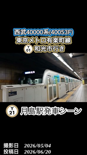 西武40000系(40053F) 東京メトロ有楽町線 和光市行き 月島駅発車シーン 260620 #shorts