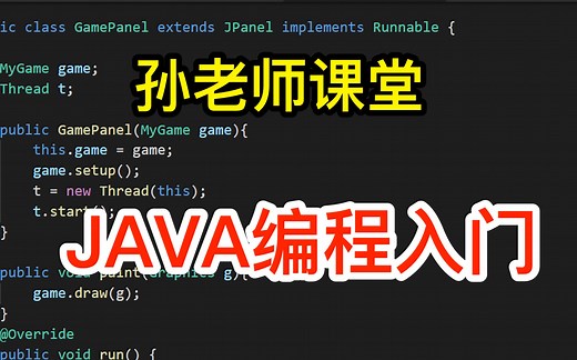 【孙老师课堂】Java编程入门(持续更新)