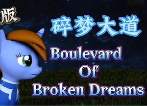 【MLP/中文翻唱】【完整版】碎梦大道-小皮版（Boulevard of broken dreams）