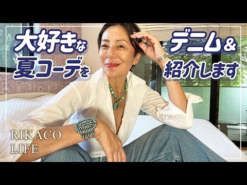 夏の綺麗系デニムコーデ