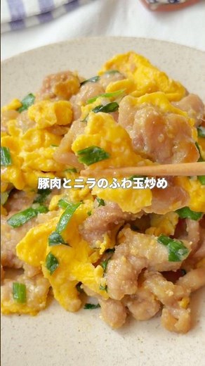 《 豚肉とニラのふわ玉炒め 》