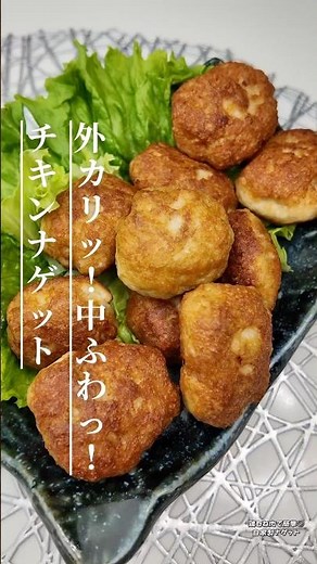 豆腐入りでふわふわ◎簡単自家製チキンナゲット #簡単レシピ #おうちごはん#作り置きおかず#おかずレシピ#揚げ物レシピ#おうち居酒屋#簡単料理#今日のごはん#鶏ひき肉レシピ#お弁当作り#おつまみレシピ