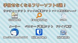 便利系おすすめフリーソフト6選！