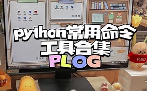 python常用命令工具合集