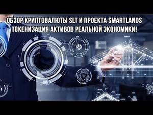 Обзор криптовалюты SLT и проекта SmartLands - токенизация активов реальной экономики!