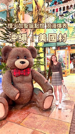 RuRui’s Journey 美食｜旅遊｜玩樂 on Instagram: "🎄 美國村點燈 × 花火秀 🎆 來沖繩過聖誕節，怎麼能錯過美國村呢？ 充滿異國風情的美國村，一到 11 月換上聖誕裝飾後，整個街區瞬間變身成美式聖誕小鎮✨ 每個角落都超好拍，過節氛圍直接拉滿！！！ 🎆 ✨ 美國村聖誕點燈亮起 📍904-0115 沖繩県中頭郡北谷町美浜 🔸裝飾燈飾期間：2025 年 11 月中旬 ~ 2026 年 2 月中旬 🔸燈飾點亮時間：17:00 ~ 24:00 每日開放 🎇 每週六晚上 8 點｜免費煙火秀✨ 到了冬季也別錯過 火光閃耀的浪漫夜空（煙火秀約 3 分鐘） 📍 地點：美國村海邊 / Depot Island 附近 🔸每週六晚上 20:00 🔸特別加場：12 月 24 日（平安夜）、12 月 25 日（聖誕節）同樣 20:00 發放煙 📷最佳觀賞地點：北谷日落步道或 Depot Island 海邊階梯，能近距離看煙火映在海面上超好拍！！！ 🔔煙火是每週六限定，快把美國村排進你的沖繩行程吧！保證行程更有節慶感🎉 #沖繩#沖繩旅遊#okinawa#沖繩景