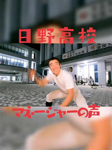 日野高校マネージャーの声#マネージャー #高校野球#野球#青春