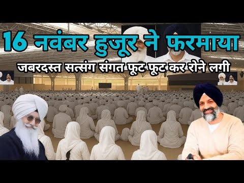 16 नवंबर हुजूर ने फरमाया जबरदस्त सत्संग संगत फूट फूट कर रोने लगी। Radha Soami Ji
