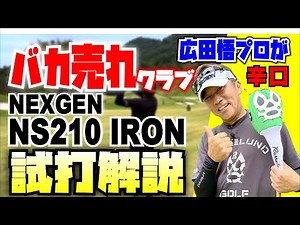 【バカ売れアイアン】広田悟プロが【NEXGEN NS210アイアン(EI-Fシャフト付き)】をファーストインプレッション！シャフトが柔らかいのに打つと硬さを感じる！不思議。