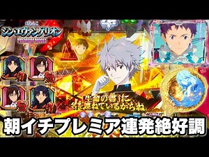 【シン・エヴァンゲリオン PREMIUM MODEL】朝イチプレミア連発から絶好調の神展開に!? パチンコ実践#1481