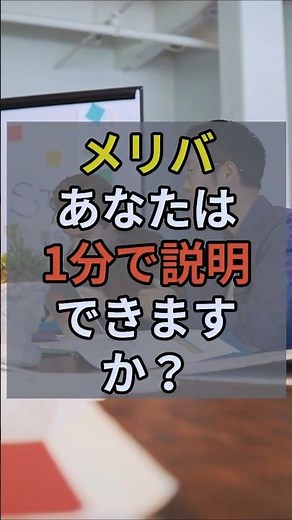 1分で説明「メリバ」