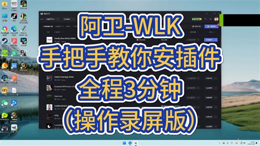 【阿卫WLK】3分钟插件安装教学（全流程手把手录屏）
