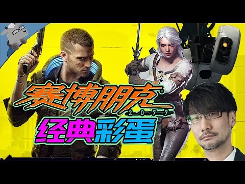 【羊羊君彩蛋】盘点《赛博朋克2077》十大超赞彩蛋！（银翼杀手、小岛秀夫、传送门、半条命、超级战警、巫师3）10 Best Easter Eggs in Cyberpunk 2077!