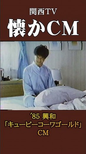 【懐かCM】興和「キューピーコーワゴールド」’85 #懐かしいcm #懐かしのcm #昭和 #medicine