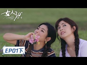 《女人30+第二季》完整版第1期下：Selina冷静离婚吓到妹妹