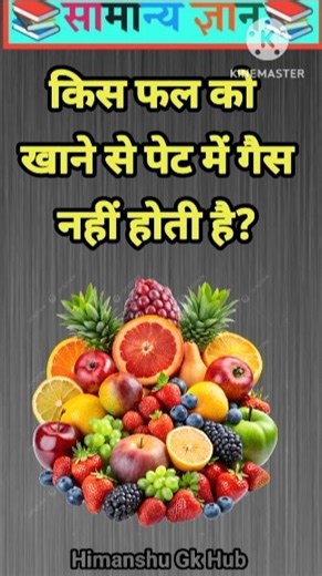 किस फल को खाने से पेट में गैस नहीं होती है? #gkinhindi #gkquestion #gkshorts #gkfacts