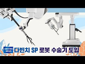 [서울성모병원] 다빈치 SP 로봇 수술기 도입
