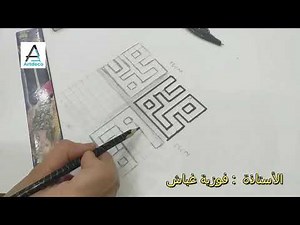 الخط الكوفي الهندسي