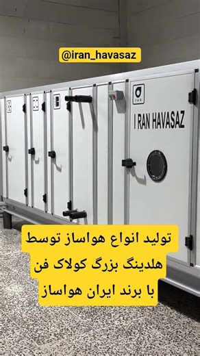 ایران هواساز! نامی تازه در صنعت تهویه و هواسازی تولید انواع هواساز سرمایش و گرمایش