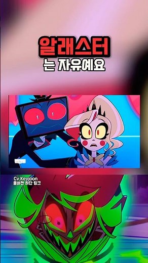 🔥해즈빈호텔 시즌2 에피소드8 - 완벽한 자유를 찾게된 알래스터 _ 한국어 더빙 쇼츠🔥