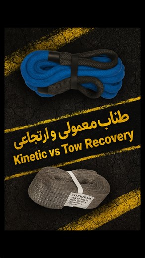 ‎SaeidAutoTech | vitara ، آفرود ، آموزش‎ on Instagram‎: "طناب ارتجاعی دقیقاً چه‌کار می‌کنه؟ در آموزش شماره ۲۴ به این نکنه میپردازیم. وقتی خودرو گیر می‌کنه ،خارج کردنش با یک «کشش ناگهانی» همراهه. این کشش ناگهانی دقیقاً همون چیزیه که بهش می‌گن: Shock Load — بار ضربه‌ای بار ضربه‌ای یعنی در یک لحظه، تمام نیرو روی: – شاسی – قلاب – اتصالات – گیربکس _ستون فقرات وارد میشه. طناب معمولی این ضربه رو همون لحظه منتقل می‌کنه و ماشین در جا یک فشار زیاد و خطرناکو تحمل میکنه. اما در عوض طناب ارتجاعی این مزایا رو