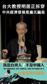National Taiwan University professor Ming Chu-cheng exposes the CCP's economic development as a P...