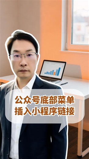 公众号底部菜单如何链接小程序？