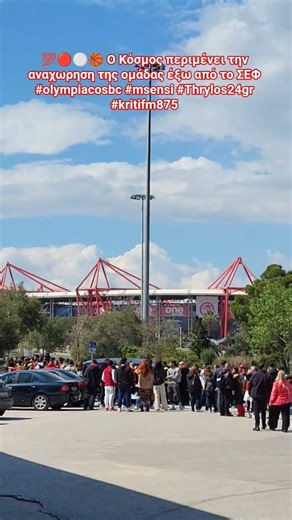 💯🔴⚪️🏀 Ο Κόσμος περιμένει την αναχωρηση της ομάδας έξω από το ΣΕΦ #olympiacosbc #msensi #Thrylos24gr
