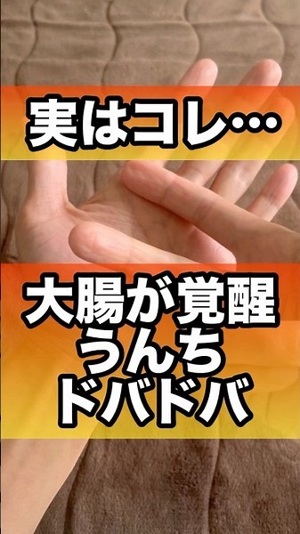 大腸が覚醒してうんちが出るポイント#うんち #便秘 #大腸