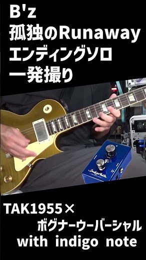 B'z 孤独のRunaway エンディングソロ一発撮り＃20 TAK1955×ボグナーウーバーシャル