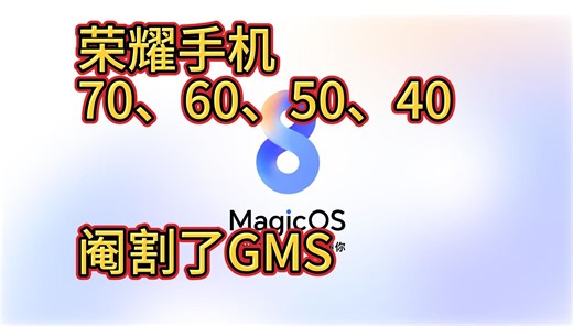【GBox简单教程】荣耀70、60、50、40更新8.0系统以后，用不了GMS、GBox怎么办