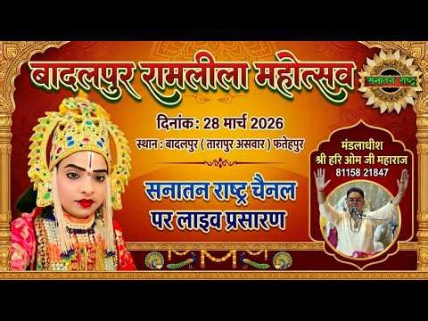विशाल धनुष यज्ञ लीला | ग्राम– बादलपुर , फतेहपुर | भव्य रामलीला मंचन 2026 Live सनातन राष्ट्र पर