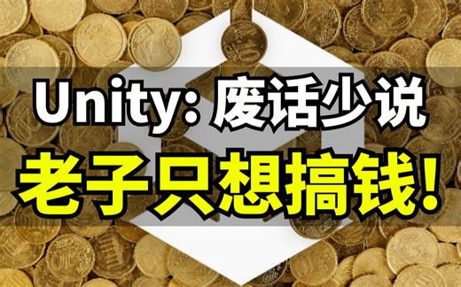 【Lee哥】澄清？没人买单！Unity开发社区持续输出！ | 游戏开发 | 独立游戏 | 经验分享