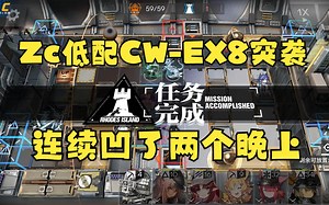 Zc连续两晚的不懈努力！终于过了低配CW-EX-8突袭！！！【Zc低配攻略】_哔哩哔哩_bilibili