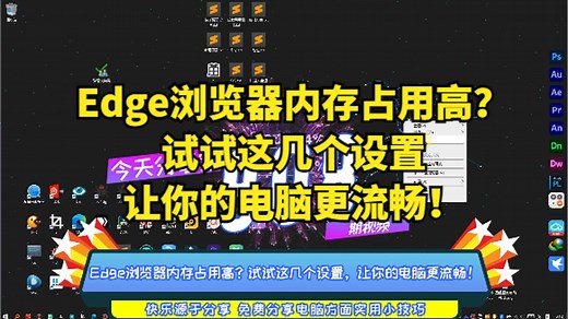 Edge浏览器内存占用高？试试这几个设置，让你的电脑更流畅！