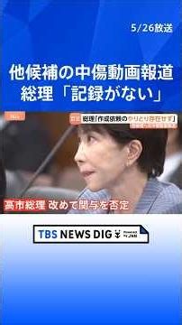 高市総理の陣営による誹謗中傷報道 動画作成の依頼やオンライン会議「記録がない」改めて関与を否定 去年の自民党総裁選など｜TBS NEWS DIG #shorts