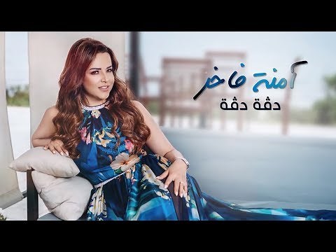 Emna Fakher - Dagga Dagga (Official Lyric Video) | آمنة فاخر - دڤة دڤة