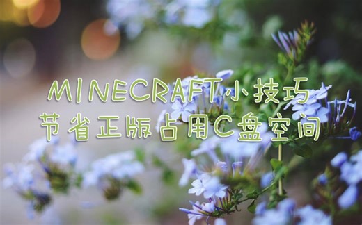 Minecraft技巧 - 节省正版占用C盘空间