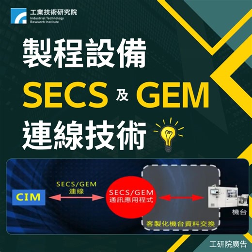 ⏰SECS/GEM是一個由「國際半導體設備及材料(SEMI)」所開發的連通性標準，提供設備與工廠的資訊與控制系統之間的通訊... 🔗【好評開課】https://pse.is/8ahsn7 -- 📍製程設備SECS及GEM連線技術實務【電腦實作】 【重要提醒】 ✳️國內外各光電廠、半導體廠、太陽能廠 ✳️為了達到工廠生產的自動化 ✳️控制中心(Host)與設備(EQP)之間，能夠互通訊息 ✳️因此必須要有一個標準的通訊介面... ✳️SECS/GEM通訊協定內容(E4/E5/E37/E30規範) ✳️工研院專業技術 ✳️電腦實作 . #半導體 #電子 #光電 #太陽能 #SEMI #SEC #GEM #機聯網 #智慧製造 #工研院廣告 ========== ❤歡迎加入好友！隨手掌握最新課程資訊(一對一課程即時客服)： ➣LINE搜尋【@cco1893w】或【https://is.gd/35XryD】 ➣Facebook【https://is.gd/5v0hAF】 | 工研院產業學院 智慧機械專區