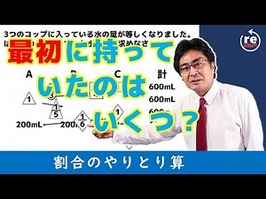 【中学受験・SPI・公務員試験対策】やりとり算 割合の文章題