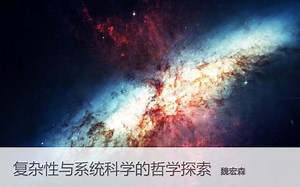 【哲学】清华大学 复杂性与系统科学的哲学探索 主讲-魏宏森【全24讲】