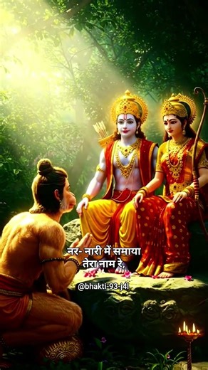 जैसे सीता के राम, जैसे राधा के श्याम 🫶💕!! नर-नारी में समाया तेरा नाम रे..!#ytshorts #bhaktishorts