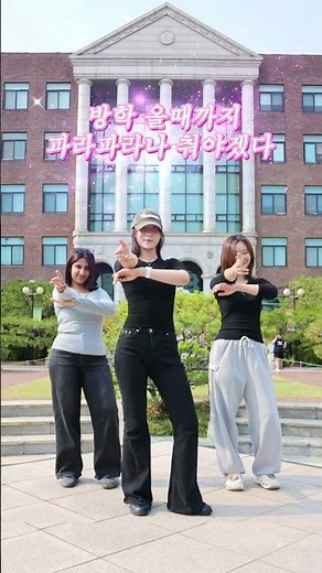 시험 끝, 과제 끝! 이제 방학 올 때까지 파라파라나 춰야겠다